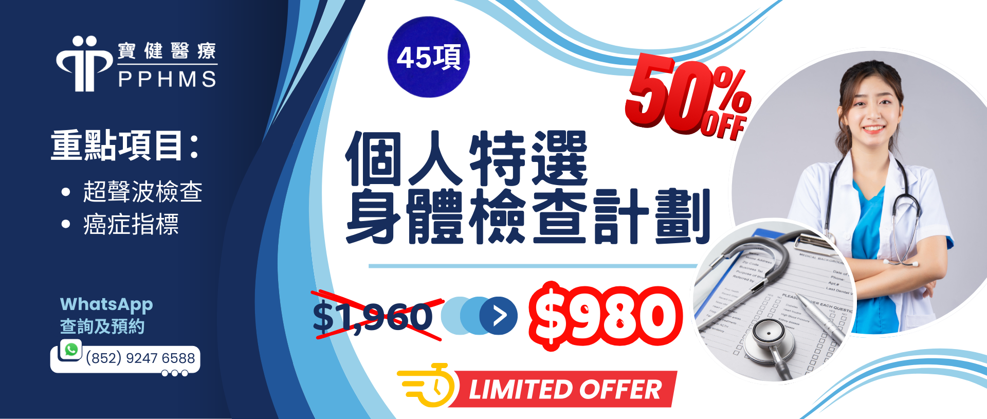 PPHMS $980 身體檢查